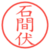 石間伏