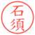 石須