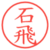石飛