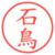石鳥