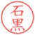 石黒