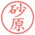 砂原