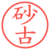 砂古