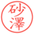 砂澤