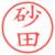 砂田