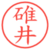 碓井