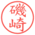 磯崎