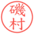 磯村