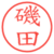 磯田