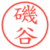 磯谷