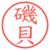 磯貝