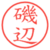 磯辺