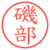 磯部