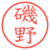 磯野