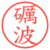 礪波