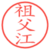 祖父江