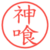 神喰