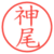 神尾