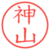 神山