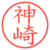 神崎