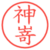 神嵜