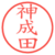 神成田