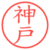 神戸