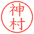 神村
