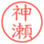 神瀬