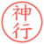 神行