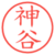 神谷
