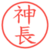 神長