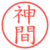 神間