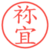 祢宜