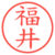 福井