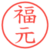 福元