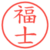福士