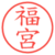 福宮