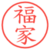 福家