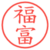 福富