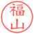 福山