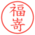 福嵜