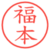 福本