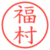 福村