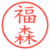 福森