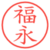 福永