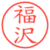 福沢