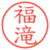 福滝