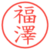 福澤