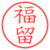 福留